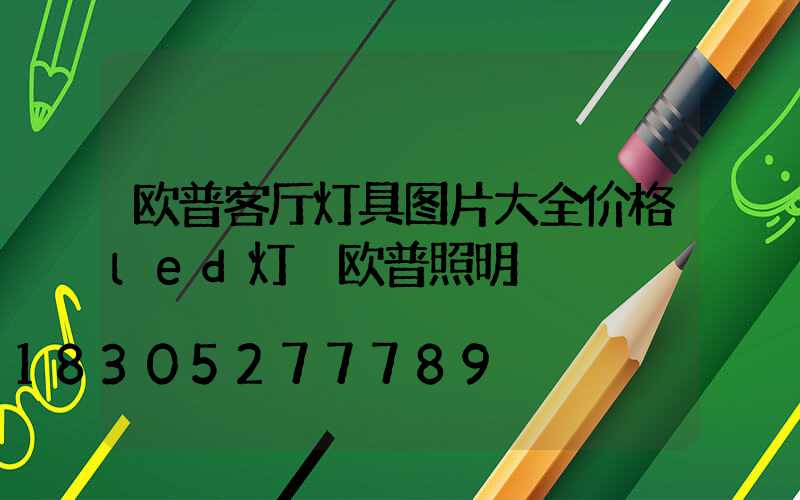 欧普客厅灯具图片大全价格led灯 欧普照明